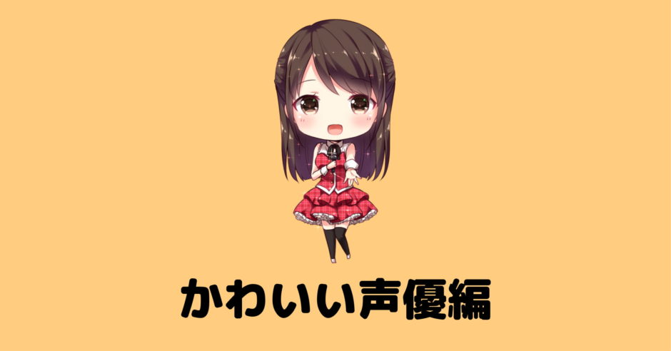 動物画像無料 トップ100 可愛い 声優 女