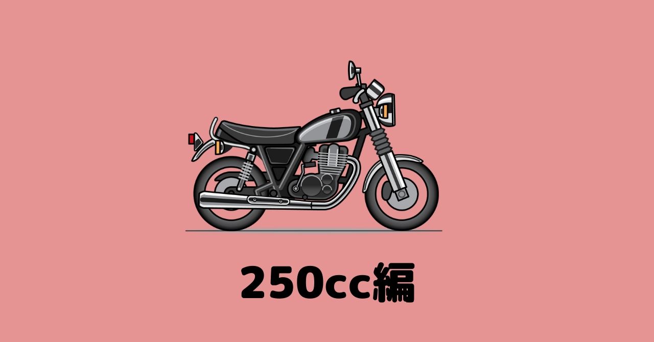 250cc編 人気のおすすめバイクを車種ごとにランキング形式で紹介 フリスタ
