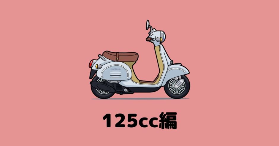 2020 125cc スクーター