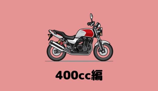 【400cc編】人気のおすすめバイクを車種ごとにランキング形式で紹介！