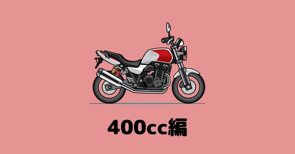 400cc編 人気のおすすめバイクを車種ごとにランキング形式で紹介