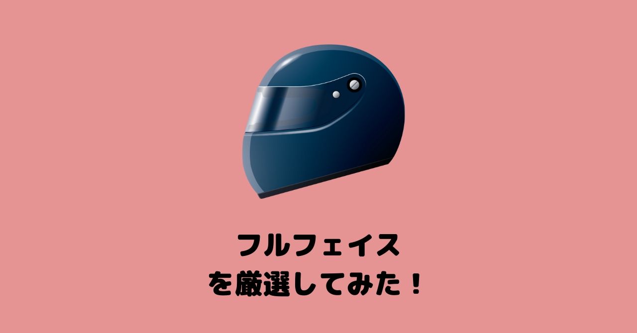 迷ったらこれを選べ おすすめのフルフェイスヘルメットを厳選してみた フリスタ