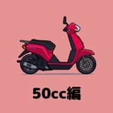 【50cc編】スクーターからマニュアルまでおすすめの原付を紹介！