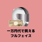 【コスパ最強】安くても安心！一万円代で買えるフルフェイスヘルメット5選！