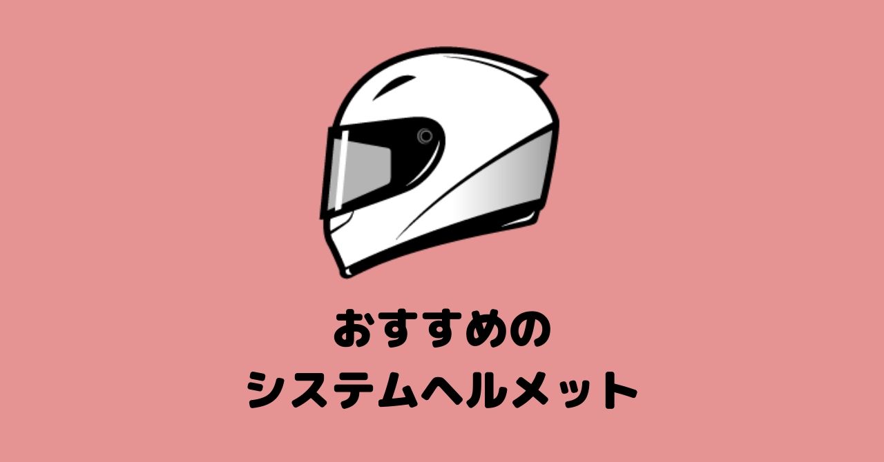 一石二鳥 Ogk Shoei Yamahaのおすすめシステムヘルメットを紹介 フリスタ