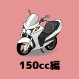 【150cc】中型小排気量が熱い！スクーターを中心におすすめのバイクを紹介する！