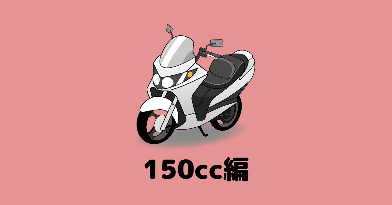 150cc 中型小排気量が熱い スクーターを中心におすすめのバイクを紹介する フリスタ