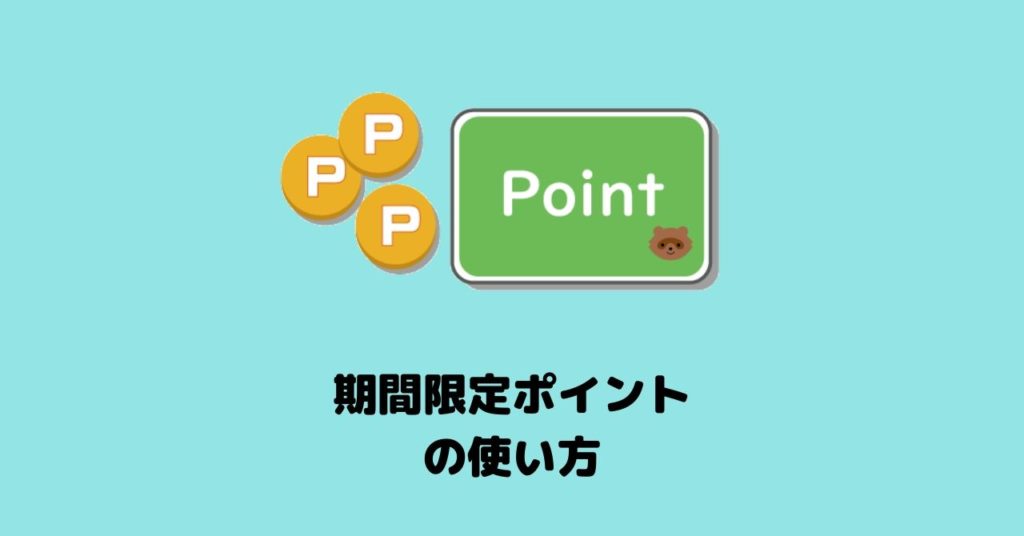 Pontaポイント 期間限定ポイント の使い方をわかりやすく解説 フリスタ