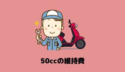 【原付】50ccのバイクの月間維持費と年間維持費をざっくり計算してみた！