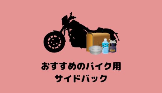 【タナックス】積載力を手に入れろ！おすすめのバイク用サイドバッグを紹介