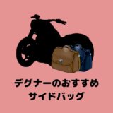 【デグナー】アメリカン・クラシックバイクにおすすめのサイドバッグ7選