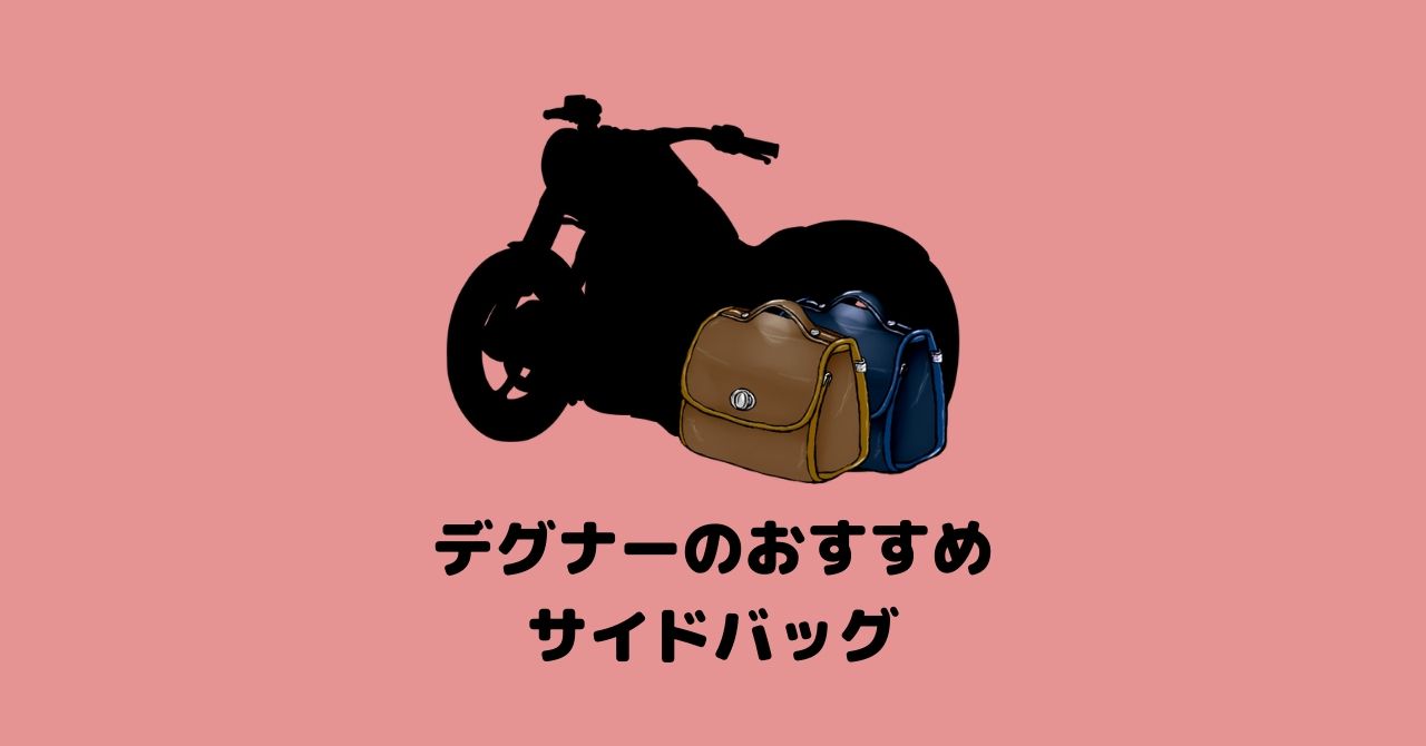 デグナー アメリカン クラシックバイクにおすすめのサイドバッグ7選 フリスタ