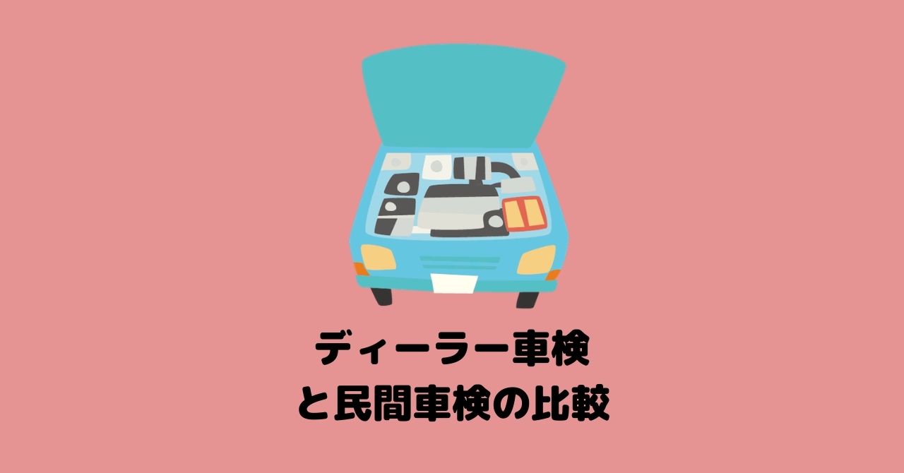 ディーラーと民間のどっちで車検をするほうがおすすめなの スバルとコバックで比較してみた フリスタ